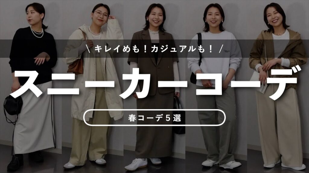 カジュアルもキレイめも！スニーカーを使った動きやすい春コーデ5選👟