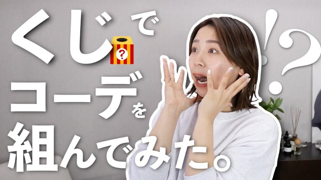 くじ引きでコーデ組んだら新たな組み合わせやテクニック続出…！？😂