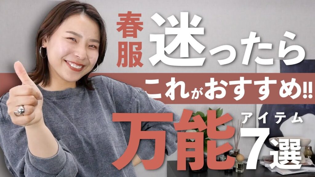 【困ったらこれ着てる】リアルに着る頻度高い春服７選！