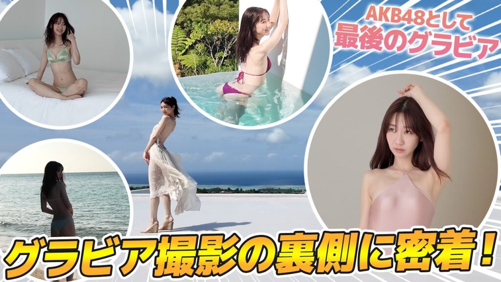 【水着】ヤンジャン表紙巻頭ミニ写真集グラビアの裏側に密着！！in沖縄