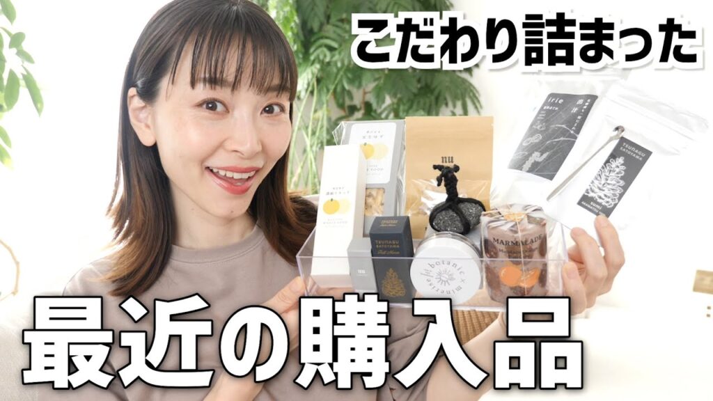 なかなか知られていないこだわり強めな最近の購入品