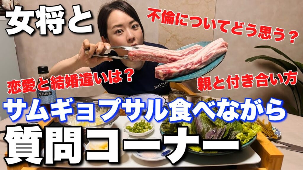 【一緒に食べよう!】女将とサムギョプサル食べながら質問コーナー!