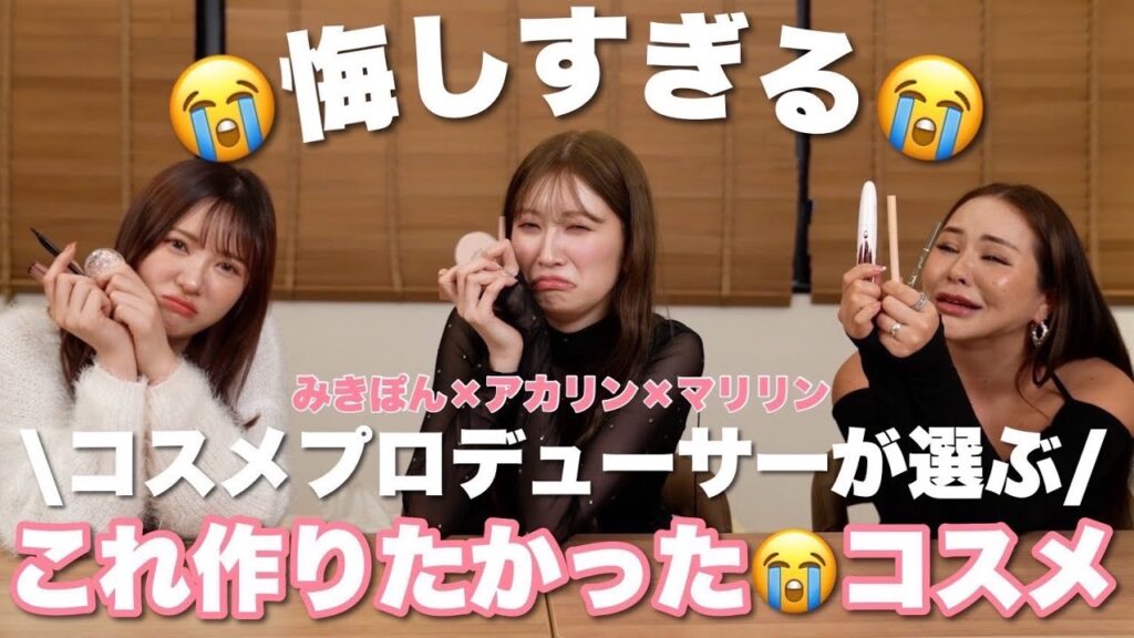 【レアコラボ♡】正直悔しい！コスメプロデューサーが選ぶ超天才コスメ＆ツールを持ち寄りました！美容オタク同士で共感しまくり🤣【マリリン＆みきぽんちゃん】