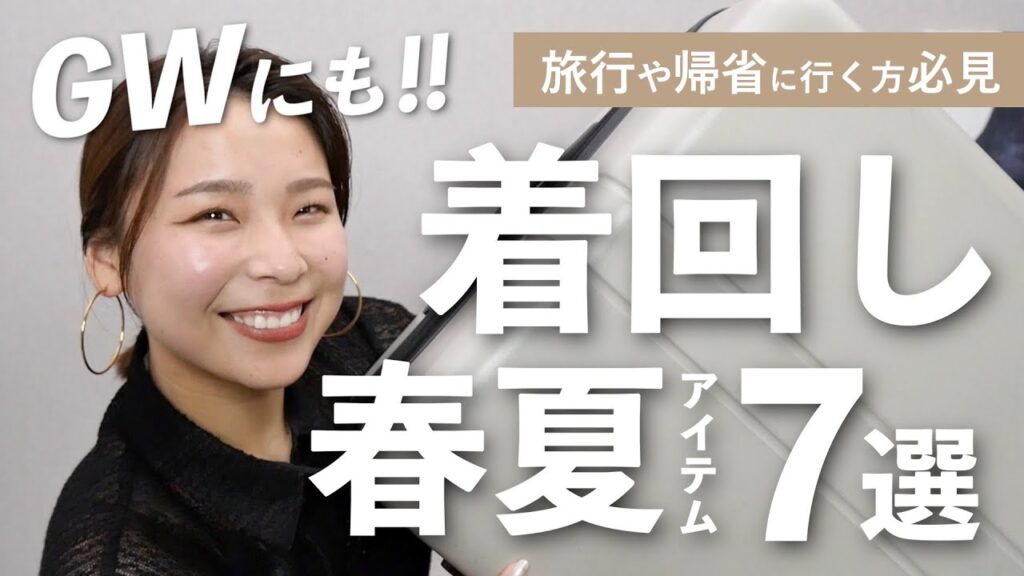 旅行や帰省で活躍する、着回し＆おしゃれ見えしやすい春夏服７選！