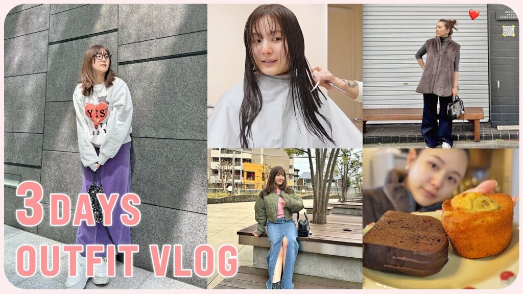 【コーデVlog】3日間の様子とコーデ紹介👖💝髪を切ってイメチェンしたよ🥰💇‍♀️【美容院 | お仕事 | 買い物】
