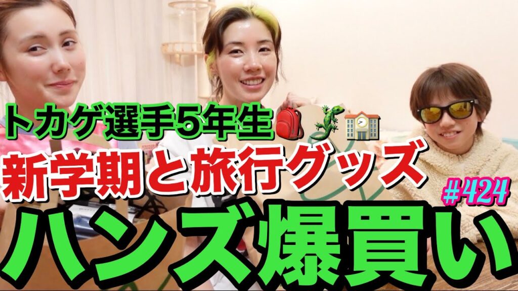 トカゲくん5年生新学期だし旅行行くしとりまハンズで爆買いしてきたけどフツーに考えていつもハンズ行ったら暴走爆買い発動するから止まらない
