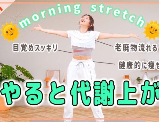 【朝用5分】老廃物がドバドバ流れる簡単ストレッチで代謝アップ!!