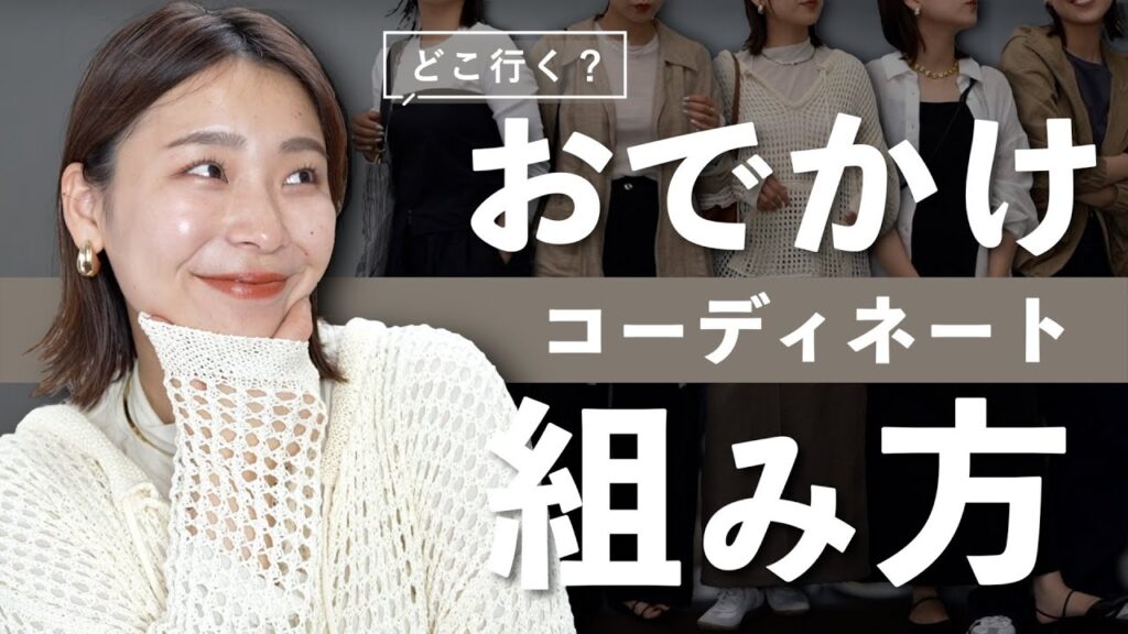 場所に合ったお出かけコーデのつくり方解説！アウトドア/ショッピング/夢の国etc…