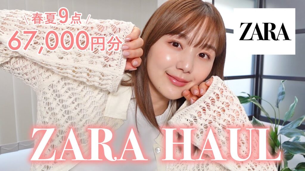 【ZARA】春夏新作の購入品紹介🌷🌼おしゃれで高見えするお洋服ばっかりだから絶対チェックして！🫶🏻🥰【低身長 | 骨格ストレート | 爆買い】