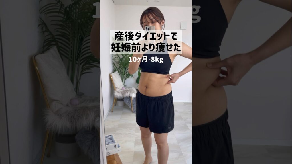 このマインドで結果的に妊娠前より痩せました🥹　#shorts