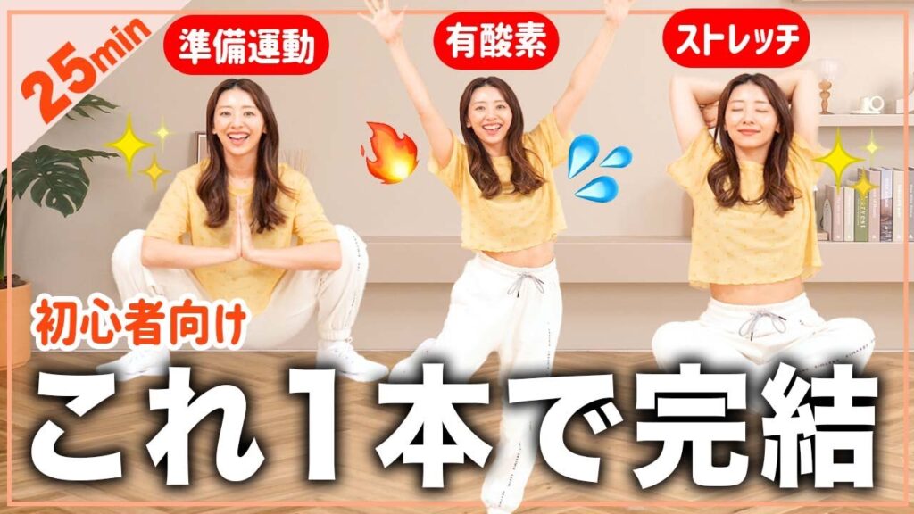 【初心者向け25分】これ1本で準備運動×有酸素×ストレッチ全部完了!!
