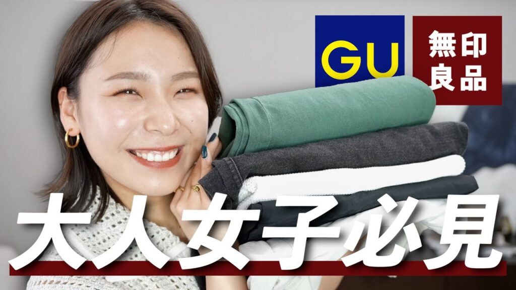 これは高見えする！！GU,無印の夏服で大人が着たくなるコスパ◎アイテム見つけてきた！！！