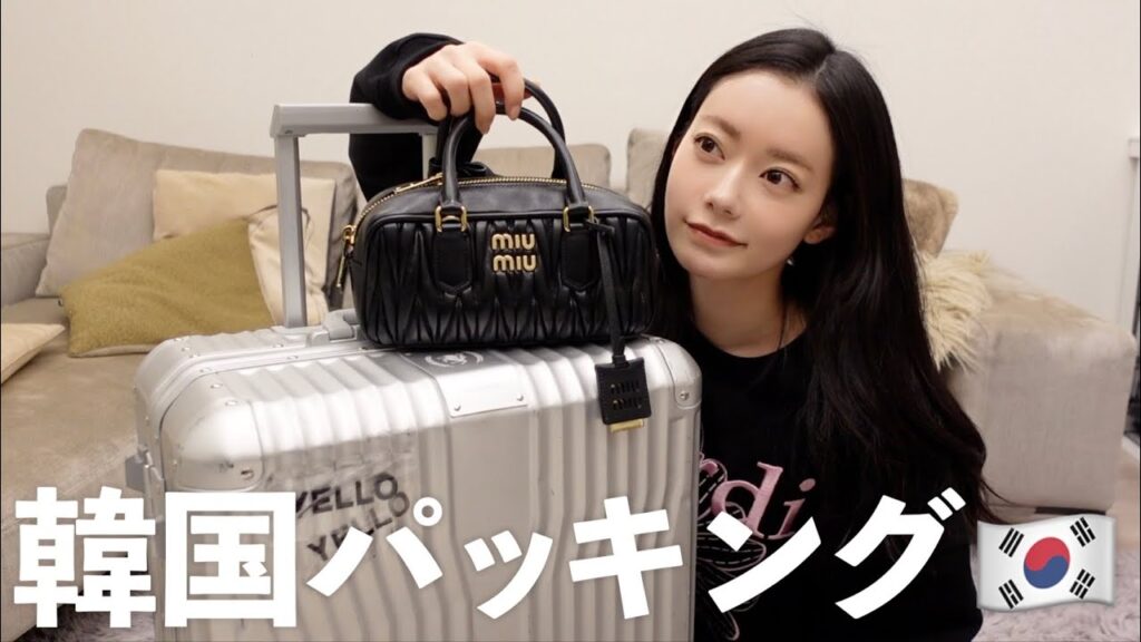 【韓国】深夜パッキングで焦る韓国前日🇰🇷中身全部紹介するよ.