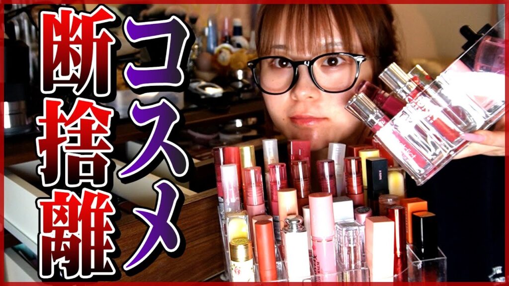 物捨てれない女がドレッサーが荒れまくってるのでコスメ断捨離します！！