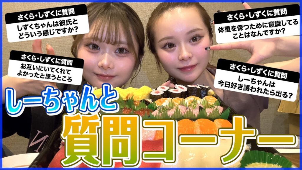 しーちゃんとお寿司を食べながら爆語り質問コーナー💖
