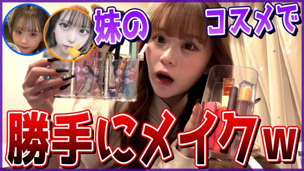 【絶対バレるな】しーちゃんすーちゃんのコスメを勝手に使ってフルメイク完成させちゃうwwww