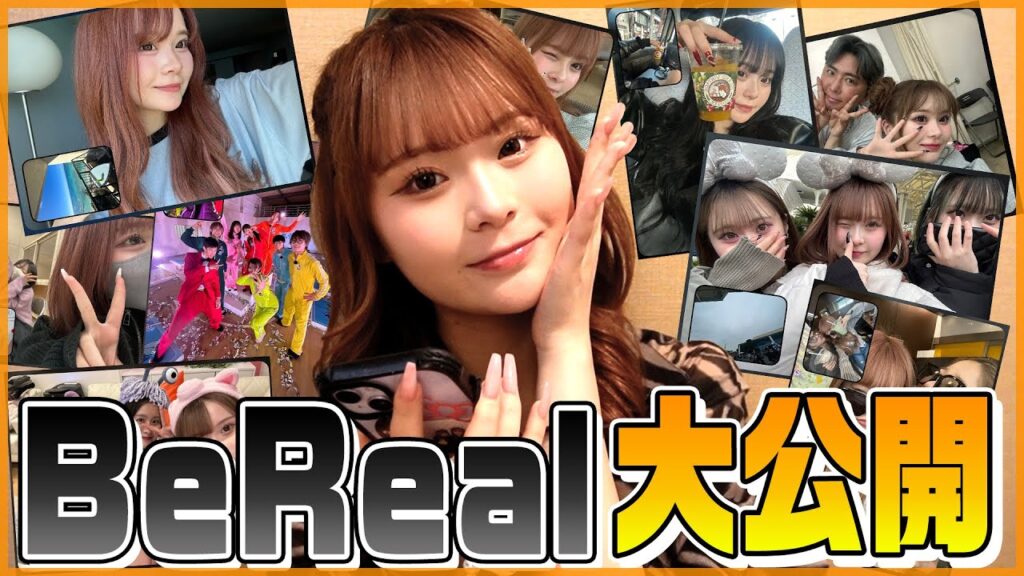 【未公開】さくらのBeRealを全てお見せしちゃいます！