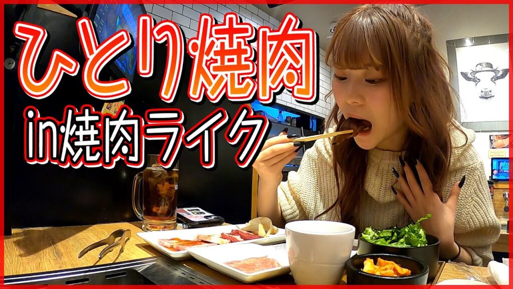 【ぼっち飯】ひとり焼肉ライクでお昼からお肉を食べまくる！