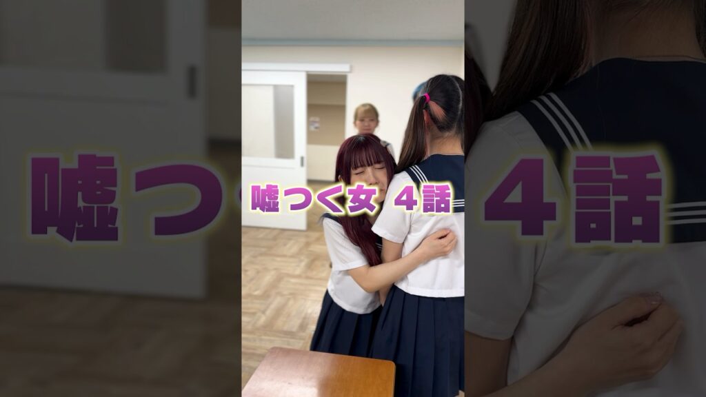 嘘つき女の結末は？　#シネマ寸劇