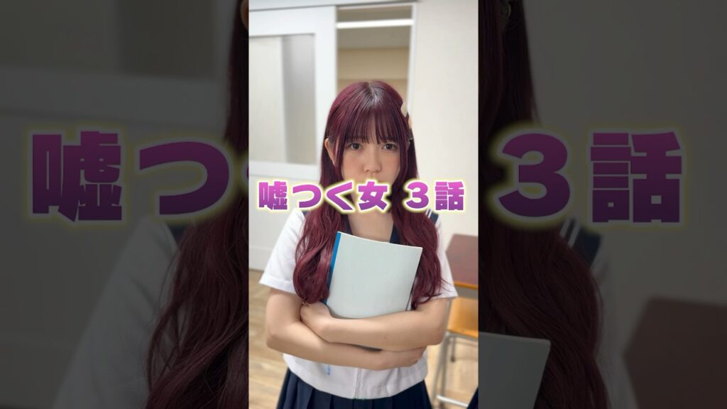 嘘つき女の本性が明らかに・・・・？　#シネマ寸劇