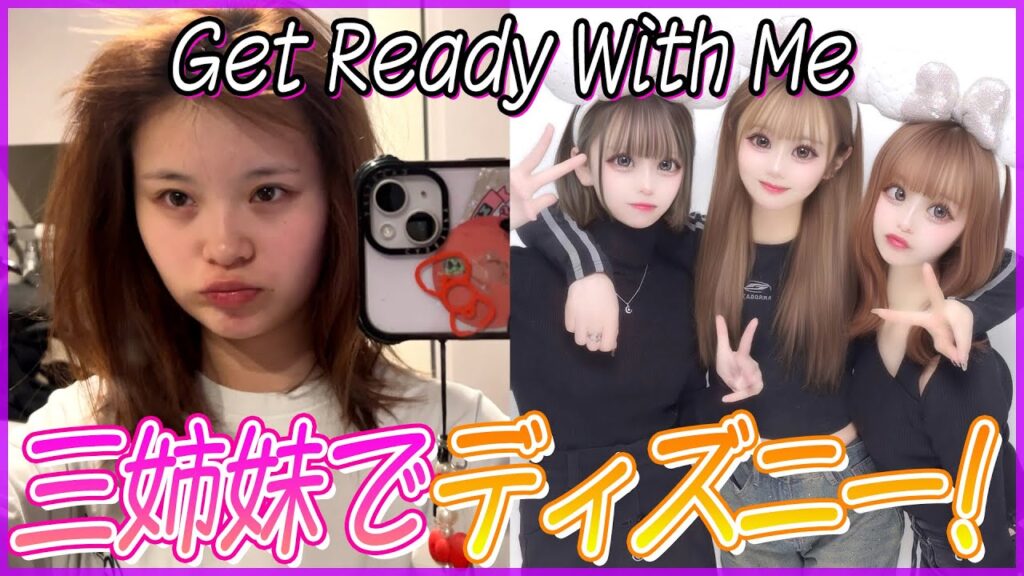 三姉妹ディズニー当日！！ディズニーに行く日のGRWM💙💙