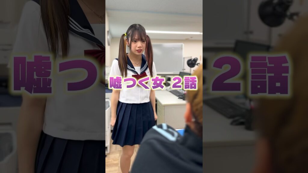 嘘つきはどこまでなら許せる？　#シネマ寸劇