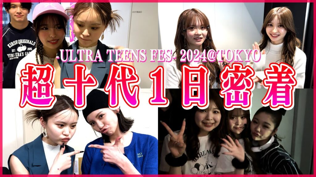 【1日密着】超十代イベント当日を大公開💖裏側をたくさん見せちゃいます！