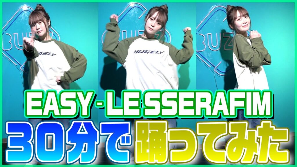 【踊ってみた】easy / LE SSERAFIMを30分で踊ってみた！