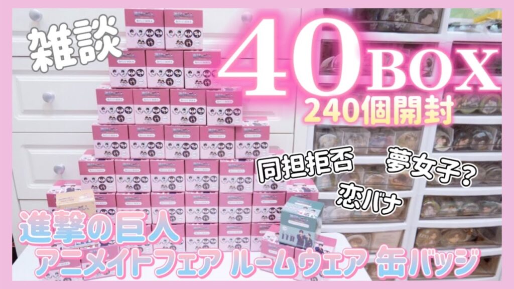 【40BOX開封】進撃の巨人｜ルームウェア缶バッジを開封しながら様々なお悩み雑談