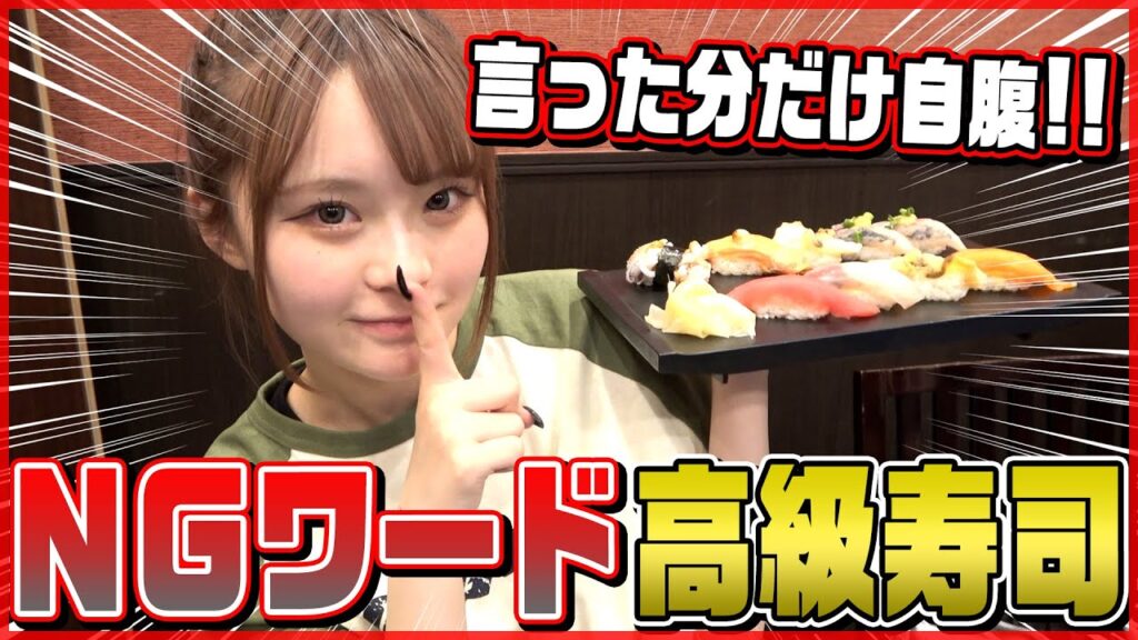 【自腹】NGワードを言ったら500円没収を高級お寿司屋さんでやったら最悪すぎました😇