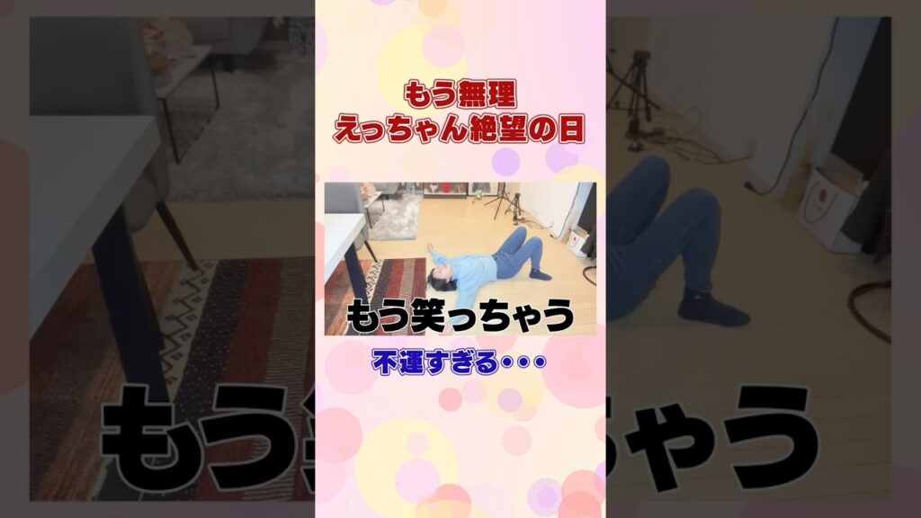 もう無理・・・。こんなについてない日ってある？#shorts