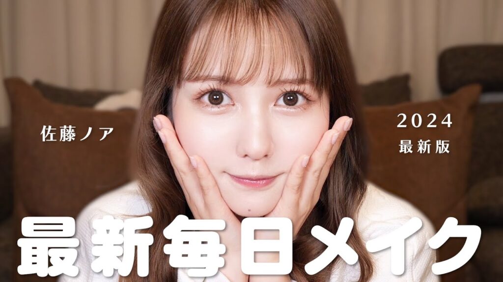 肌が美しくなった佐藤ノアの毎日メイク