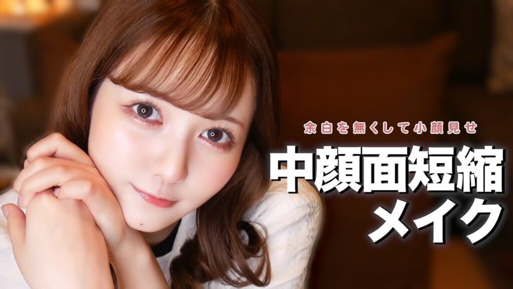 中顔面短縮メイク