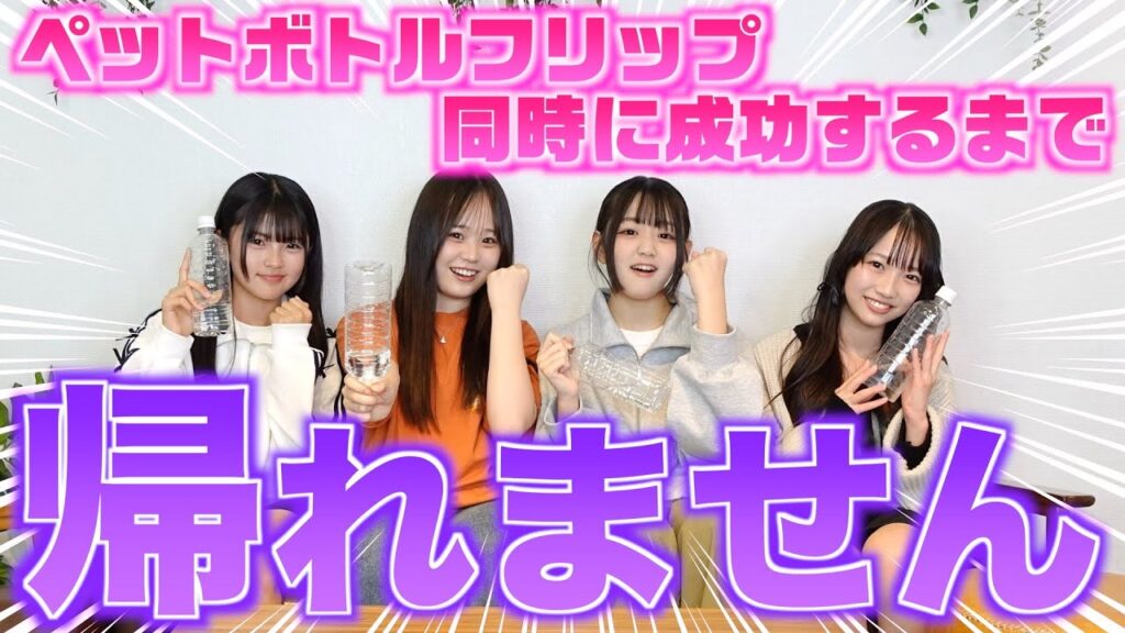 プレッシャーエグすぎ‥ペットボトルフリップ成功するまで帰れません！