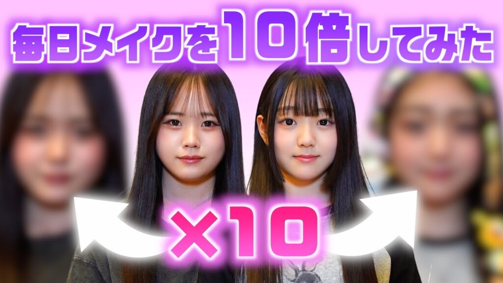 TikTokでバズった10倍メイク！毎日メイクを10倍し続けたら・・