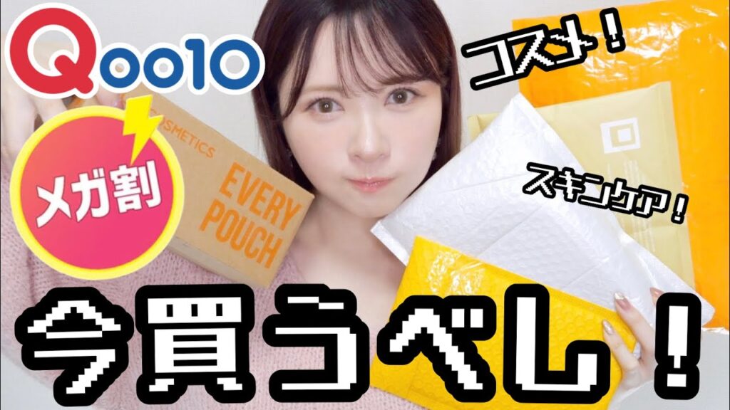 【Qoo10メガ割】新作コスメ＆気になっていた商品全レビュー✨