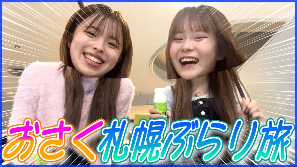 おさくの北海道旅行がおもろすぎて大爆笑WWW