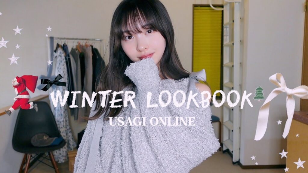 コート脱いでもぬかりなく可愛い冬の本気デート服LOOKBOOK🐰🎄❤︎骨格ナチュラル・154㎝コーデ｜USAGI ONLINE