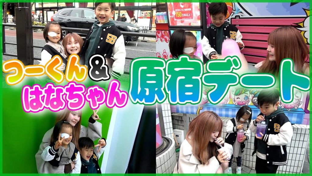 つーくんはなちゃんと原宿デートが楽しすぎてやば💖🥹