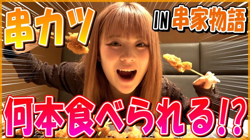 【大食い】串カツ90分間食べ放題で何本食べれるか！爆食チャレンジ！！