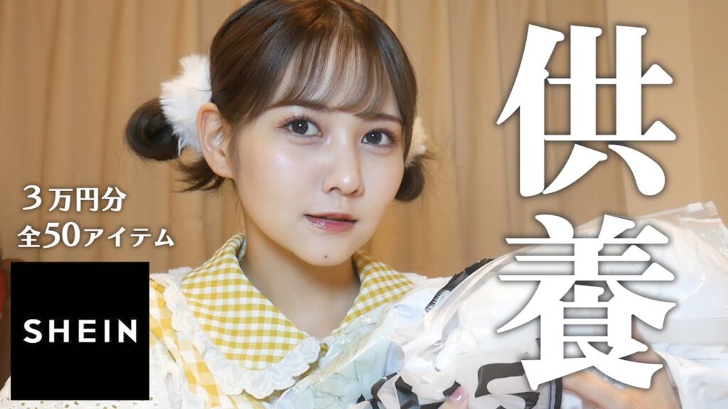 SHEINで夜中爆買いしてしまったのでここで供養させて下さい