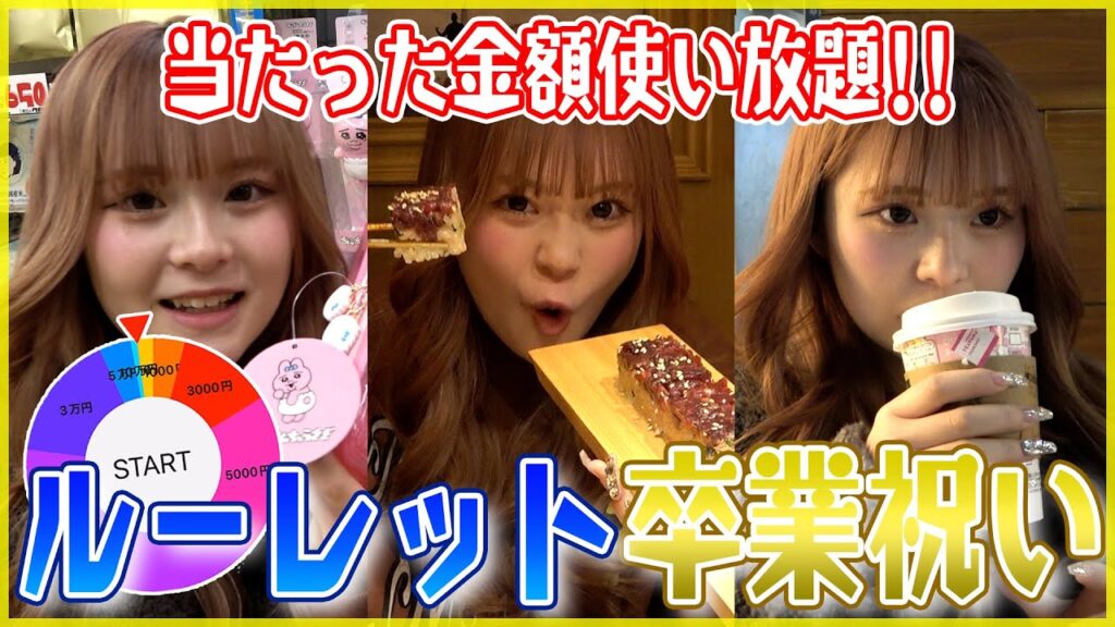 ルーレットで当たった金額使い放題の卒業祝いが最高すぎた💖🎓