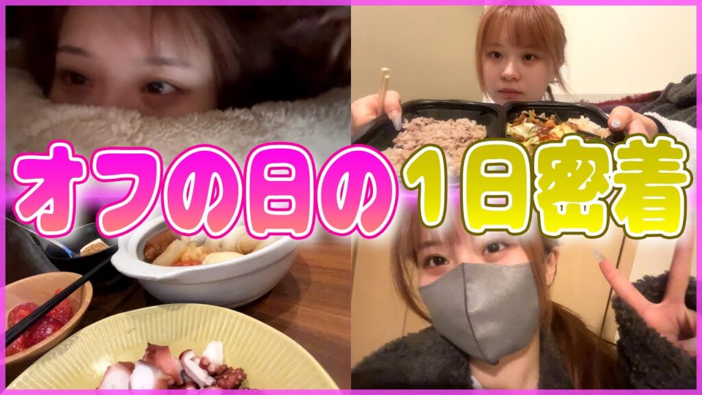 リアルすぎるwさくらのオフの日の1日に密着してみたらやばかったww