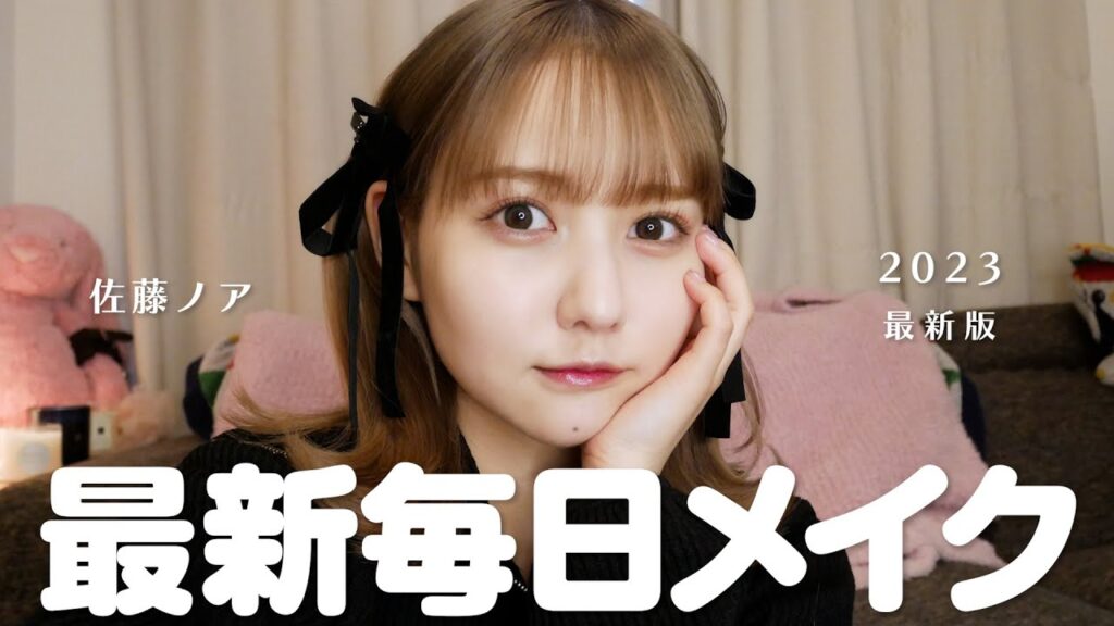佐藤ノアの2023最新春メイク