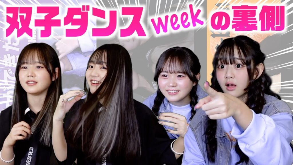 【踊ってみた】双子ダンスweekの裏側に密着！【7日間の卒業式 前半】