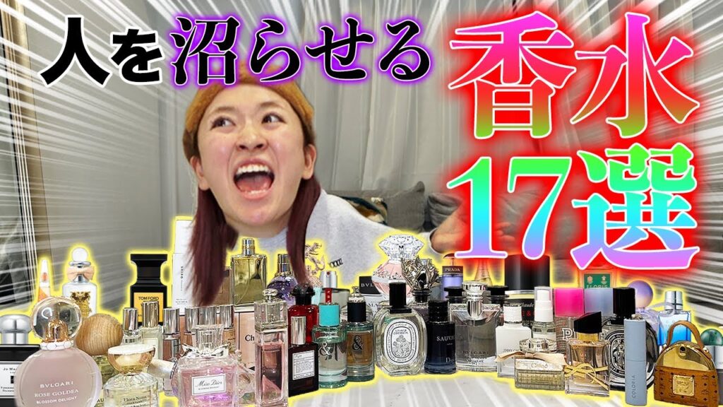 【男女必見】香水オタクが伝導する人を沼らせる香り17選
