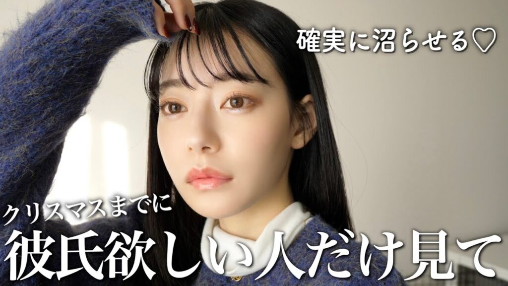 【優勝】クリスマスまでにモテて沼らせるメイク。