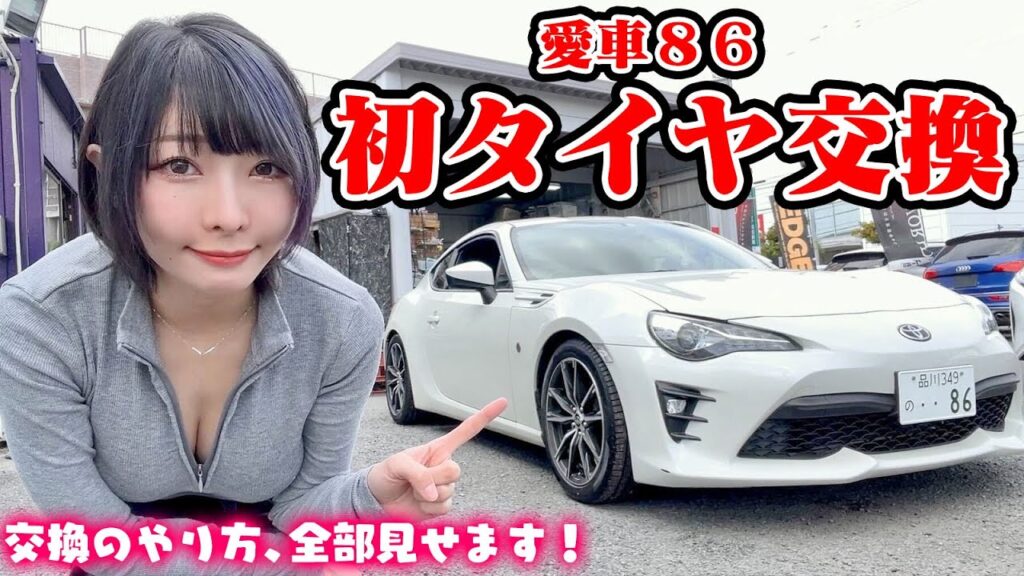 【改造】愛車86、初のタイヤ交換のやり方！交換時期っていつなの？【車好き女子】
