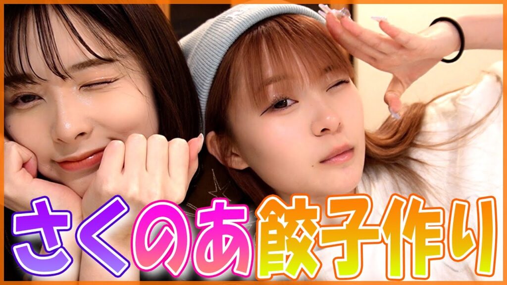 【さくのあ】親友ちゃんと餃子を作りながら爆語りしたら熱くなりすぎててほぼカット笑