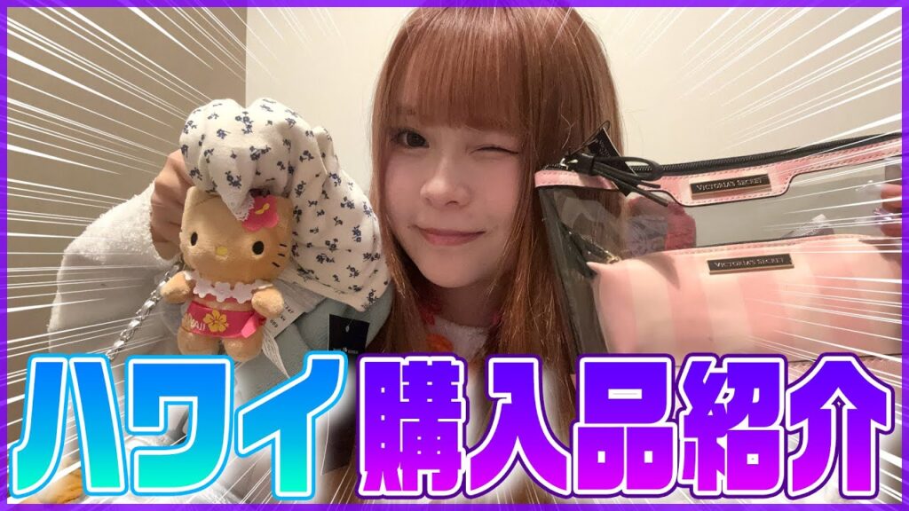 ハワイで沢山お買い物をしたので全部紹介しちゃいます！！ほんとに可愛すぎて鬱💖
